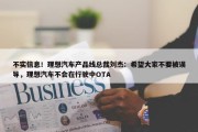 不实信息！理想汽车产品线总裁刘杰：希望大家不要被误导，理想汽车不会在行驶中OTA