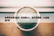 哈弗茨主场7连杀！队史第2人，追平范佩西，10战独造7球