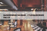 曼城本赛季各赛事已输9场比赛，已为瓜帅执教时期单赛季第三多