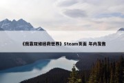 《我靠双修拯救世界》Steam页面 年内发售