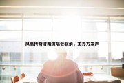 凤凰传奇济南演唱会取消，主办方发声