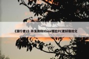 《潜行者2》开发商称Xbox相比PC更好做优化