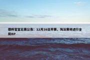 德杯官宣比赛公告：12月16日开赛，淘汰赛将进行全局BP