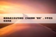 曝湖南成立足坛专案组！已有前国脚“报到”，中甲现役球员失联