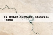 隆戈：那不勒斯自9月就想签达尼洛，但从未与尤文接触只考虑免签