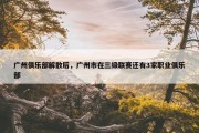 广州俱乐部解散后，广州市在三级联赛还有3家职业俱乐部