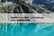 小米手环 9 Pro 预热：1.74″AMOLED 60Hz 超窄四等边屏幕