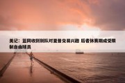 美记：篮网收到别队对夏普交易兴趣 后者休赛期成受限制自由球员