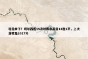 稳稳拿下？切尔西近15次对阵水晶宫14胜1平，上次落败是2017年