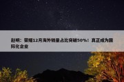 赵明：荣耀12月海外销量占比突破50%！真正成为国际化企业