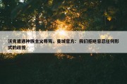 沃克遭遇种族主义辱骂，曼城官方：我们拒绝容忍任何形式的歧视