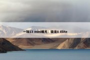 一加13 mini曝光：骁龙8 Elite