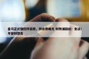 皇马正式强挖阿诺德，转会费曝光 利物浦回应：免谈！冬窗别想走