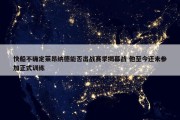 快船不确定莱昂纳德能否出战赛季揭幕战 他至今还未参加正式训练