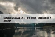 和黄晓明交往不被看好，叶珂遗憾退网，杨颖退圈却早已身家过亿