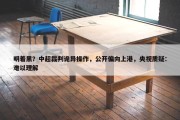 明着黑？中超裁判诡异操作，公开偏向上港，央视质疑：难以理解