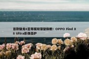 首款骁龙8至尊版双潜望旗舰！OPPO Find X8 Ultra影像出炉