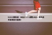 S14八强首战：WBG 3-1 战胜LNG，双方战术出现巨大差距！