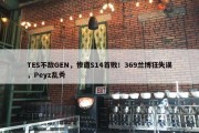 TES不敌GEN，惨遭S14首败！369兰博狂失误，Peyz乱秀