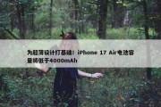 为超薄设计打基础！iPhone 17 Air电池容量将低于4000mAh