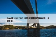 Zard曝《DOTA2》前职业查理斯已梭哈A股：全部身家