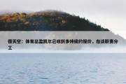 德天空：体育总监凯尔已收到多特续约报价，在谈职责分工