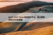 iQOO Z10 Turbo现身跑分平台：确认搭载天玑8400处理器