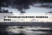 卢：东契奇缺阵时独行侠比赛节奏更快 球到弱侧球员会展开进攻