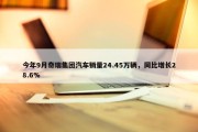 今年9月奇瑞集团汽车销量24.45万辆，同比增长28.6%