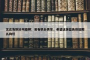 文达告别沧州雄狮：若有机会再见，希望这抹蓝色依旧那么绚烂