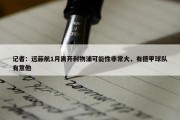 记者：远藤航1月离开利物浦可能性非常大，有德甲球队有意他