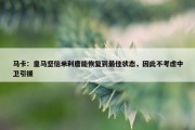 马卡：皇马坚信米利唐能恢复到最佳状态，因此不考虑中卫引援