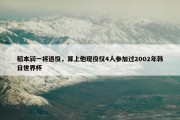 稻本润一将退役，算上他现役仅4人参加过2002年韩日世界杯