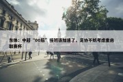 东体：中超“00后”接班该加速了，足协不妨考虑重启联赛杯