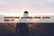 金元时代正式终结！盘点中超历史20贵引援：多少转会曾轰动一时？