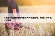 马竞绝杀后吉梅内斯对看台大喊不服憋着，知情人称不是针对球迷