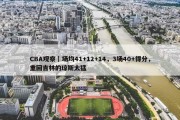 CBA观察｜场均41+12+14，3场40+得分，重回吉林的琼斯太猛