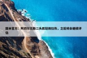 国米官方：阿切尔比股二头肌轻微拉伤，之后将会继续评估