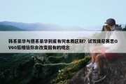 韩系豪华与德系豪华到底有何本质区别？试驾捷尼赛思GV60后相信你会改变固有的观念