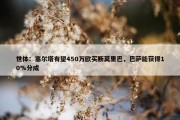 世体：塞尔塔有望450万欧买断莫里巴，巴萨能获得10%分成