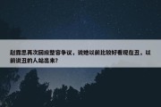 赵露思再次回应整容争议，说她以前比较好看现在丑，以前说丑的人站出来？