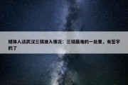 媒体人谈武汉三镇准入情况：三镇最难的一批里，有签字的了