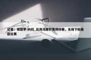 记者：佩德罗-内托_比苏马累积黄牌停赛，无缘下轮英超比赛