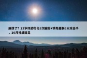 麻烦了？23岁印尼归化8次解围+锁死曼联6大攻击手，10月将战国足