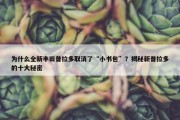 为什么全新丰田普拉多取消了“小书包”？揭秘新普拉多的十大秘密