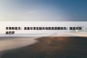 贝蒂斯官方：洛塞尔索左腿长收肌肌筋膜损伤；据悉将缺战巴萨