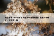 曼联单场10球新援首次先发15分钟戴帽！发展计划曝光，暂不进一队