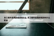 员工提升自我的培训叫什么 员工提升自我的培训叫什么职业