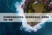 世乒赛即将迎来百岁生日，日乒发布选拔办法，世界排名为第一依据