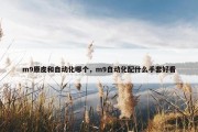 m9原皮和自动化哪个，m9自动化配什么手套好看